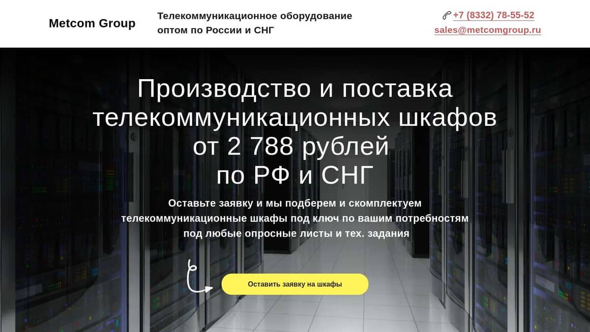 Продажа телекоммуникационных шкафов